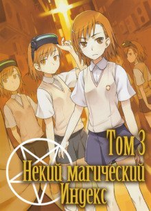 обложка аудиокниги Некий Магический Индекс. Том 3