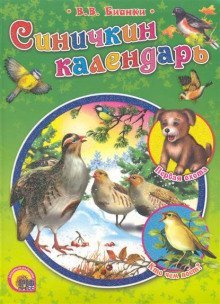 обложка аудиокниги Синичкин календарь