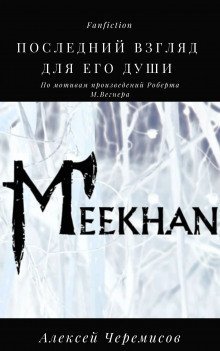 обложка аудиокниги Последний взгляд для его души