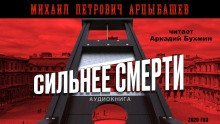 обложка аудиокниги Сильнее смерти