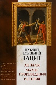 обложка аудиокниги Анналы