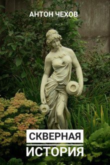 обложка аудиокниги Скверная история