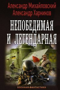 обложка аудиокниги Однажды в Октябре 4. Непобедимая и легендарная