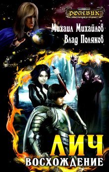 обложка аудиокниги Лич: Восхождение