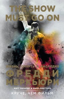 обложка аудиокниги The Show Must Go On. Жизнь, смерть и наследие Фредди Меркьюри