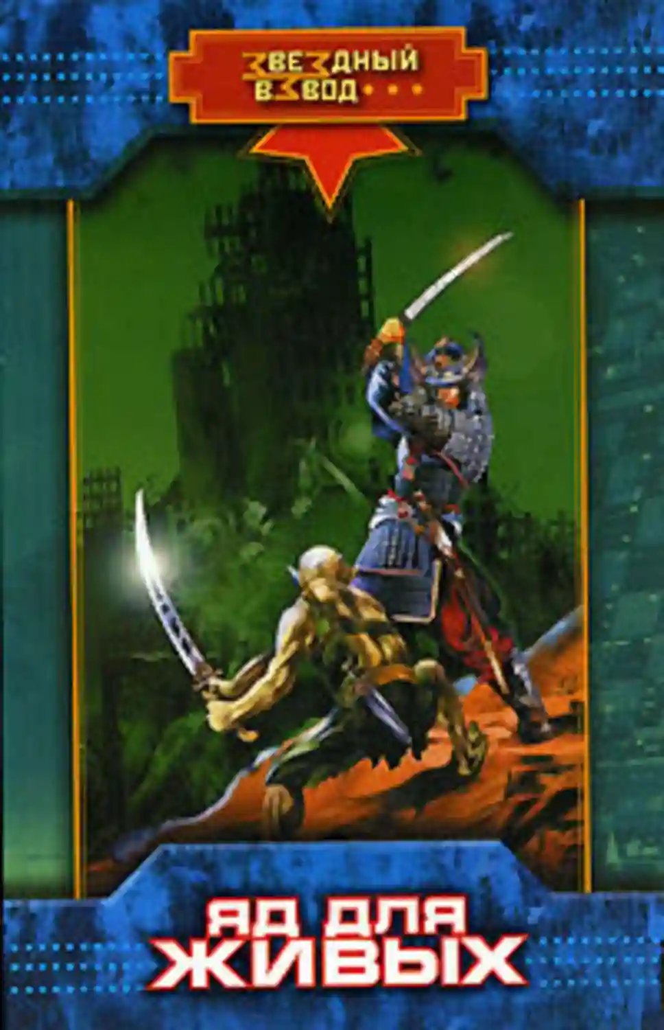 обложка аудиокниги Яд для живых