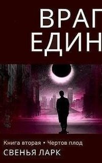 обложка аудиокниги Враг един 2. Чёртов плод