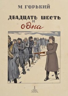 обложка аудиокниги Двадцать шесть и одна