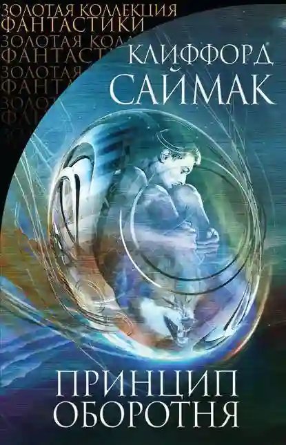 обложка аудиокниги Принцип оборотня