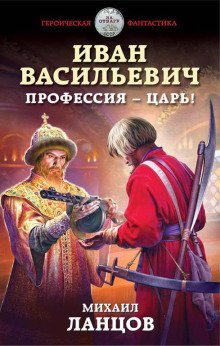 обложка аудиокниги Иван Васильевич. Профессия – царь!