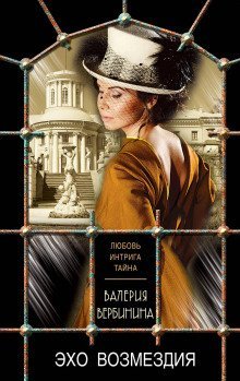 обложка аудиокниги Эхо возмездия