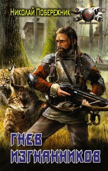 обложка аудиокниги Гнев изгнанников