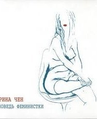 обложка аудиокниги Исповедь феминистки