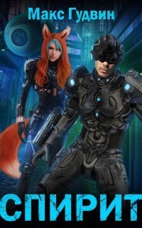 обложка аудиокниги Спирит. Книга 1