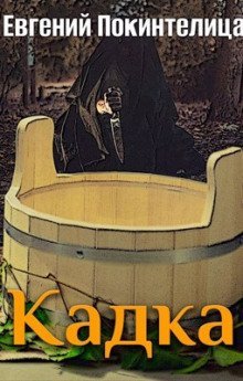 обложка аудиокниги Кадка