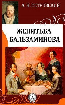 обложка аудиокниги За чем пойдешь, то и найдешь (Женитьба Бальзаминова)