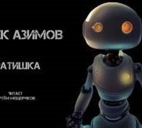 обложка аудиокниги Братишка