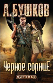 обложка аудиокниги Пиранья. Чёрное солнце