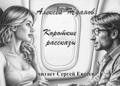 обложка аудиокниги Короткие рассказы