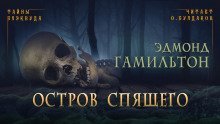 обложка аудиокниги Остров спящего