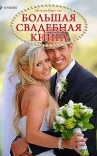 обложка аудиокниги Большая свадебная книга