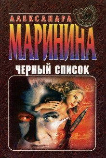обложка аудиокниги Черный список