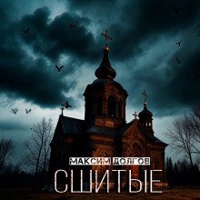 обложка аудиокниги Сшитые