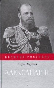 обложка аудиокниги Александр III