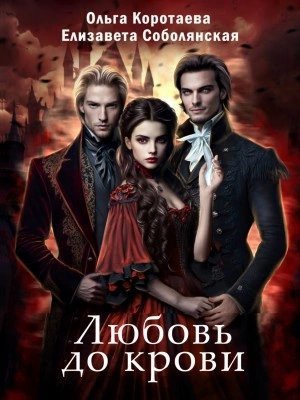 обложка аудиокниги Любовь до крови