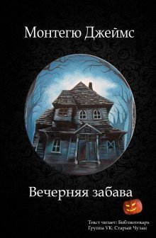 обложка аудиокниги Вечерняя забава