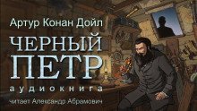 обложка аудиокниги Чёрный Пётр