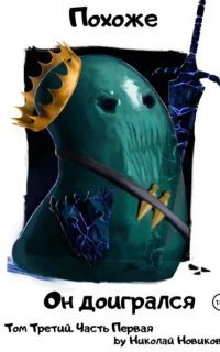 обложка аудиокниги Похоже, я доигрался 3. Похоже, он доигрался. Часть 1