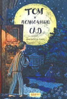 обложка аудиокниги Том и полночный сад