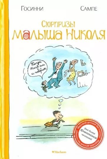 обложка аудиокниги Сюрпризы малыша Николя