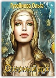 обложка аудиокниги Озерный дух