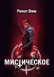 обложка аудиокниги Мистическое