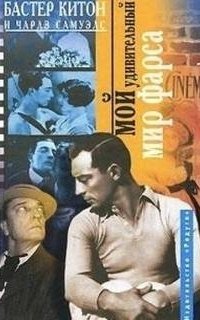 обложка аудиокниги Мой удивительный мир фарса