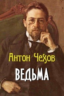 обложка аудиокниги Ведьма