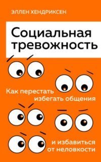 обложка аудиокниги Социальная тревожность. Как перестать избегать общения и избавиться от неловкости