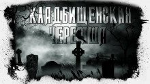 обложка аудиокниги Кладбищенская черемша