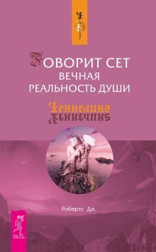 обложка аудиокниги Говорит Сет. Вечная реальность души