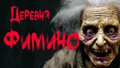 обложка аудиокниги Деревня Фимино