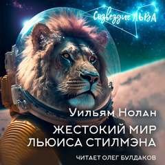 обложка аудиокниги Жестокий мир Льюиса Стилмэна