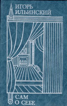 обложка аудиокниги Сам о себе