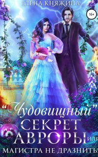 обложка аудиокниги Дикая магия 5. «Чудовищный» секрет Авроры, или Магистра не дразнить!