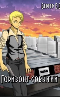 обложка аудиокниги Горизонт событий 10. Коллапс. Том 2