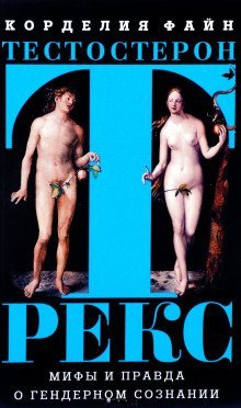 обложка аудиокниги Тестостерон Рекс. Мифы и правда о гендерном сознании