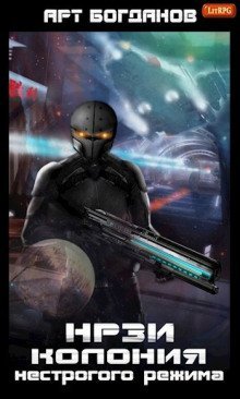 обложка аудиокниги Колония нестрогого режима