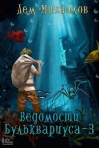 обложка аудиокниги Ведомости Бульквариуса 3