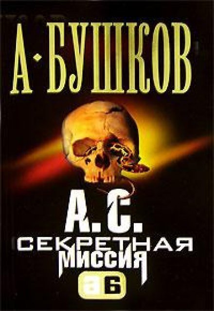 обложка аудиокниги А.С. Секретная миссия (Поэт и Русалка)